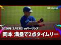 【岡本和真 満塁の場面で2点タイムリーヒットを放つ!】マーリンズvsブルージェイズ MLB2026スプリングトレーニング 2.27