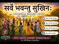 सर्वे भवन्तु सुखिनः मंत्र | Universal Prayer Chant | May All Be Happy, Healthy & Blessed!
