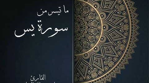 تلاوة لما تيسر من سورة يس لصلاة الفجر بصوت القارئ علي عبدالله العباسي لعام ١٤٤١هجري