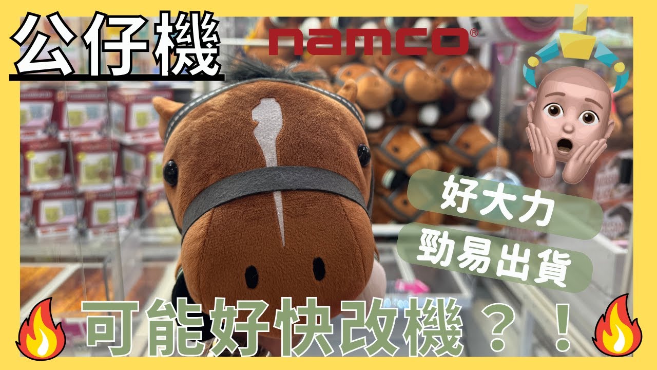 【夾公仔🐻】$85出貨日本大馬仔🤌🏼 l namco可能好快改機🤑 l 新店有佛心台?|勁易出貨| 拍拍機| Claw Machine ...