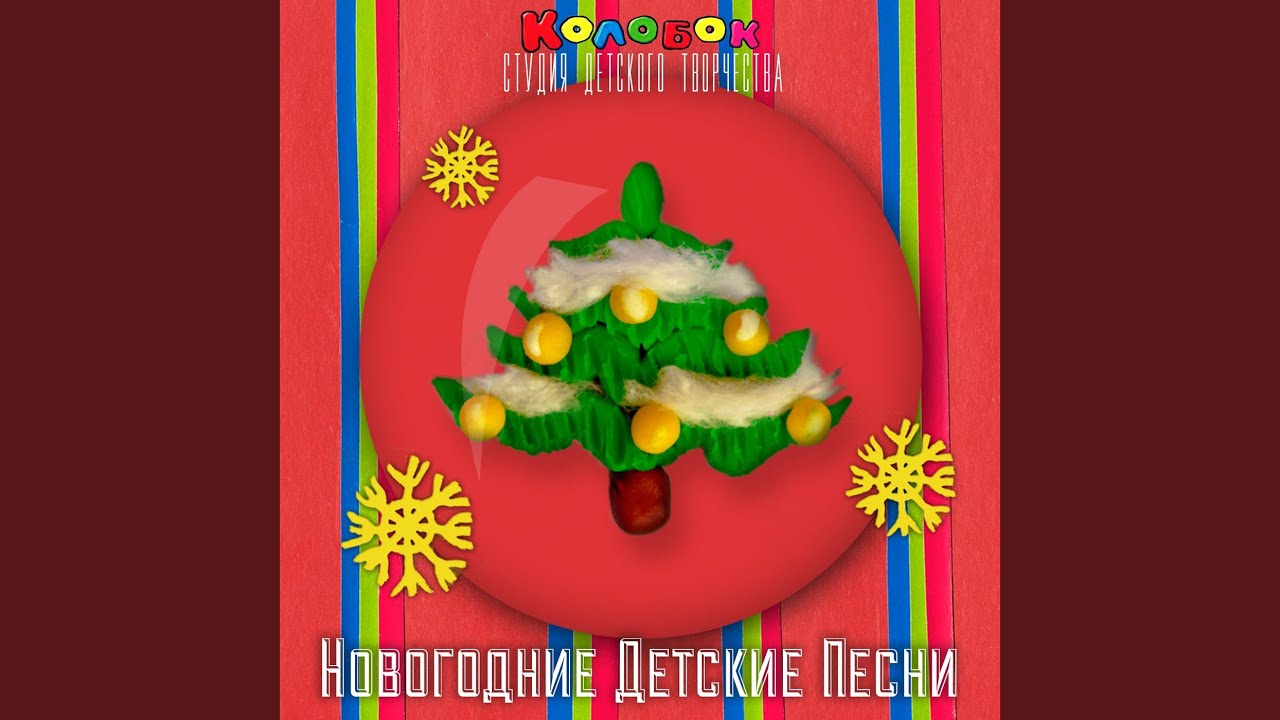 Новогодние Песни Magic Новогодние Песни Magic