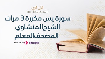 سورة يس مكررة 3 مرات | الشيخ المنشاوي المصحف المعلم
