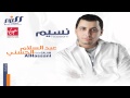 Abd El Salam Al Hassany - Naseem / عبد السلام الحسني - نسيم