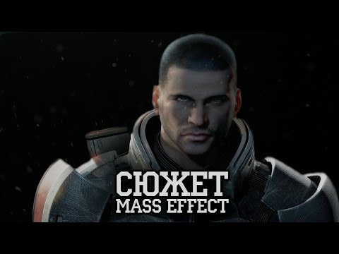 Видео: Сюжет Mass Effect 1