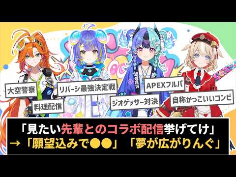 「アソビまわり隊と先輩とのコラボで見たい配信挙げてけ」に対するホロリスたちの反応集【ホロライブ切り抜き】