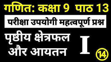 परीक्षा उपयोगी महत्वपूर्ण प्रश्न – पृष्ठीय क्षेत्रफल और आयतन भाग 1 | कक्षा 9 गणित | JP Sir