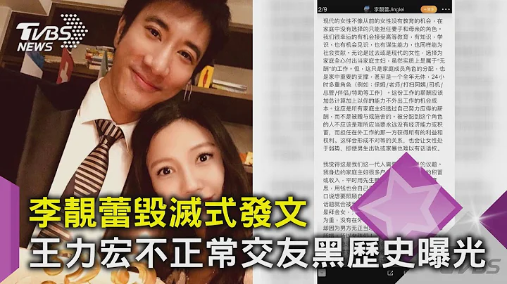 【星闻懒人包】李靓蕾毁灭式发文  王力宏不正常交友黑历史曝光｜TVBS新闻 - 天天要闻