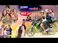 Halka Ramailo | Episode 39 | 09 August 2020 | Balchhi Dhrube, Raju Master | Nepali Comedy