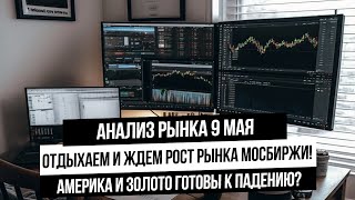 Анализ рынка 9 мая. S&P500 готов идти вниз? Серебро и золото упадут? Рынок РФ ждет рост?