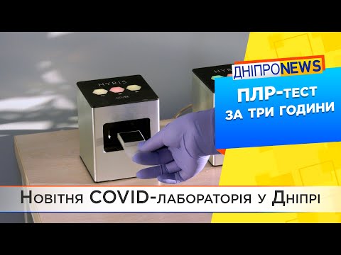 У Дніпрі в клінічній лікарні №4 відкрили першу COVID -лабораторію