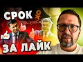 Срок за лайк - реальность Украины