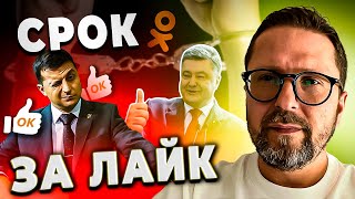 Срок за лайк - реальность Украины