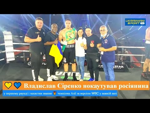 🏆 Українець Владислав Сіренко нокаутував російського боксера у першому раунді