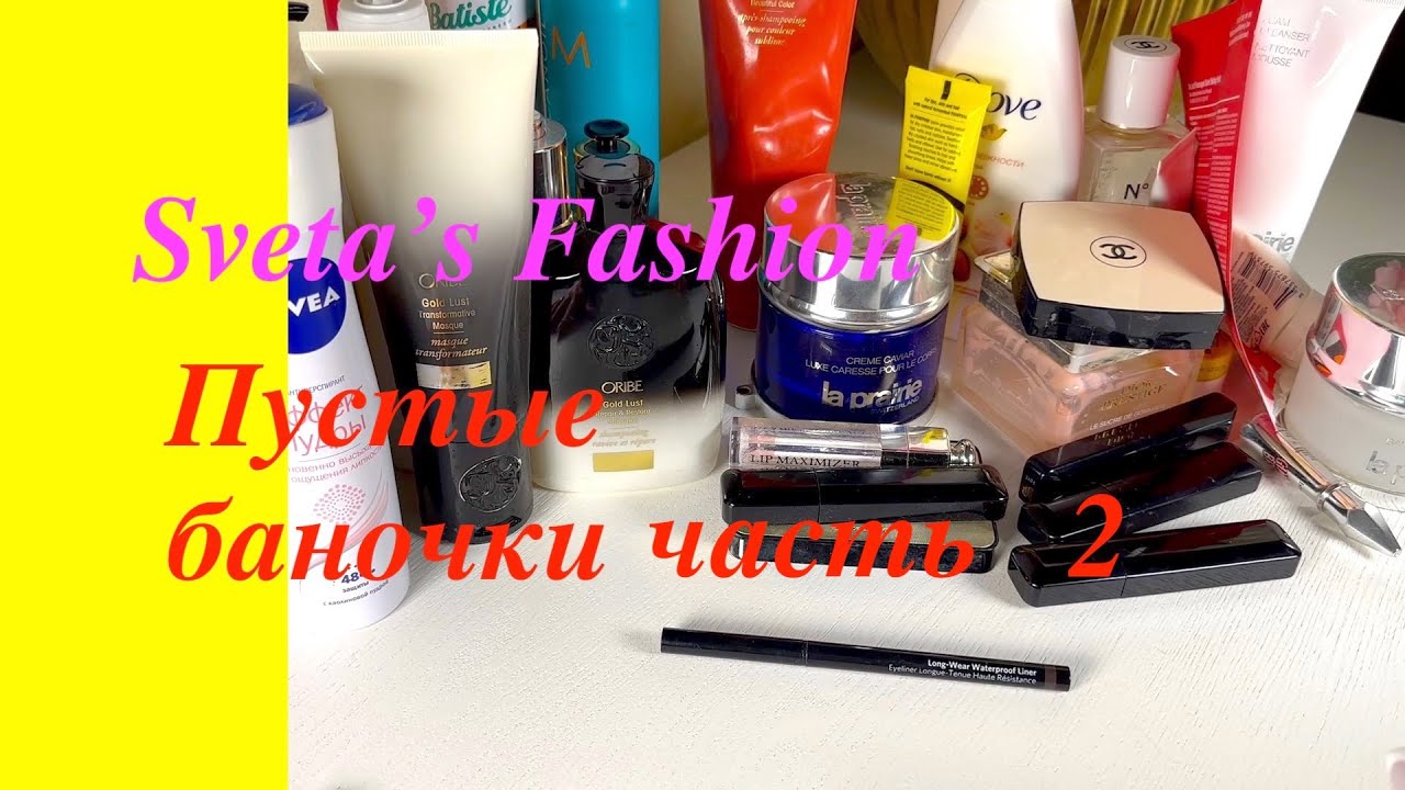 Пустые баночки: Часть 2 (Dior, La Prairie, Lia lab и др)