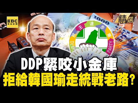 DDP緊咬小金庫「拒給韓國瑜走統戰老路」？！1年1.5億進口袋「補助自己人怕見光」難怪捨不得放手？！- 徐俊相【57爆新聞 精選】