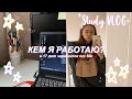 study with me//учись со мной, мотивация, продуктивность//кем я работаю?//неделя учебы, день 5