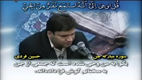 الجن 1~14 # القارئ حسين فردي