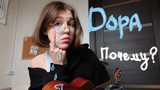 Дора - почему? (кавер)