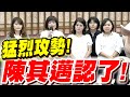 五娘教子！猛烈攻勢讓陳其邁認了！高雄市議會質詢