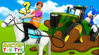Тук Тук Шоу — Мастер Тук Тук помогает Сонику вытащить трактор из грязи! Развивающие видео для детей