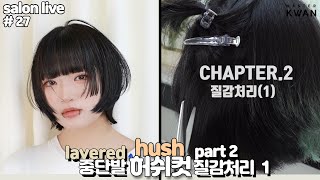 salonlive) 개성있는 투블럭 풀뱅 단발 허쉬컷 스타일 part 2-1. how to cut disconnected layered bob 청담동 단발레이어드 컷 | 마스터콴