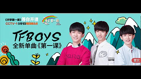【TFBOYS王俊凯】TFBOYS开学第一课 主题曲《第一课》 - 天天要闻