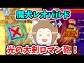 魔犬レオパルドを光の大剣2Tでぶっとば~す!グリ爪は使いません!!【ドラクエウォーク_vol.431】