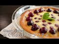 【お家カフェ】混ぜて焼くだけ！簡単！さくらんぼのクラフティの作り方（アメリカンチェリー） 【Easy】How to make Cherry Clafouti　(American cherry)