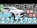 【三菱エクリプスクロスPHEV】電撃登場のエクリプスクロスPHEVを全開試乗!by中谷明彦