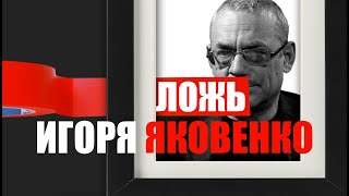 📣Ложь Игоря #Яковенко. Требуем опровержения от автора фальшивки