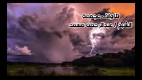 ساعة كاملة من اروع تااوت القرآن الكريم بصوت القارئ عبدالرحمن مسعد. #عبدالرحمن مسعد #fyyyyyyyyyyp