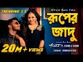 Ruper jadu     alvee  shima  anamika oyshe  rizan  bangla new song 2022