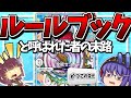 【デュエマ】かつてルールブックと呼ばれた者の末路..その経緯とは？【ゆっくり・ボイロ】