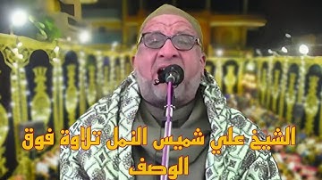 التلاوة دي هتعدل مودك كتير | الشيخ علي شميس يبكي الحضور بتلاوة من سورة النمل أحدثت أنقلاب جماهيري