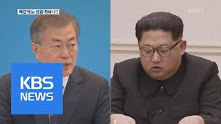 남북 정상회담 생중계 어떻게?…손 떨림·눈빛까지 모두 포착 / KBS뉴스(News)