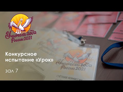 Конкурсное испытание «Урок». Зал 7