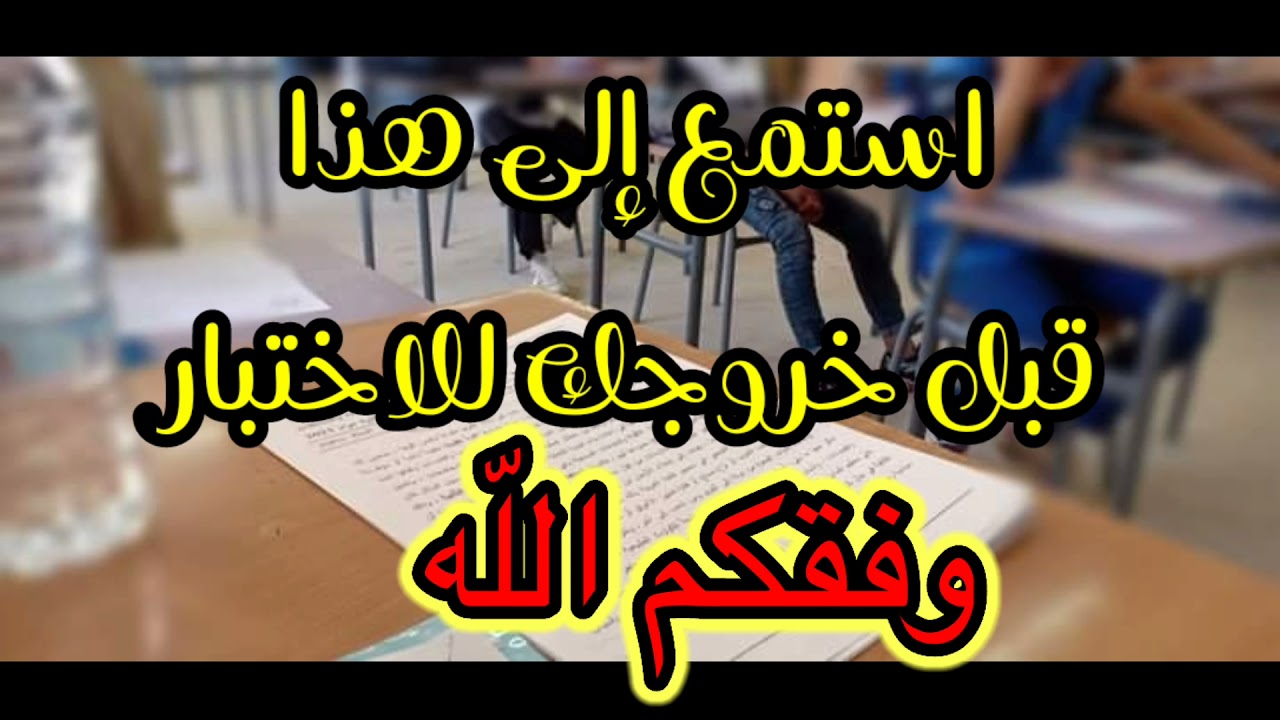 استمع إلى هذا قبل خروجك للاختبار /محمد أبو شاكر لعبودي