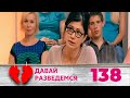 ДАВАЙ РАЗВЕДЕМСЯ | Серия 138