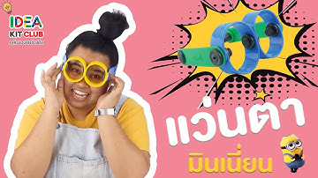 IDEA KIT CLUB คลับของคนช่างคิด Ep1 : ไอเดียสร้างสรรค์ต่อเป็นแว่นตา