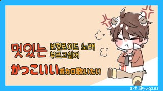 【Sing】 귀여운게 아니라 멋있는 かわいいじゃなくて、かっこいい　【NIJISANJI KR｜Suha】