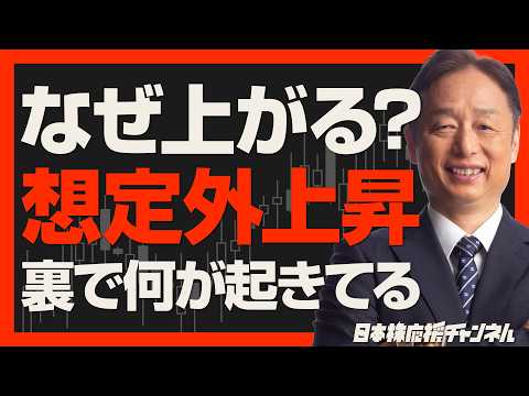 【なぜ上がる？】想定外の上昇、その裏で何が起きているのか
