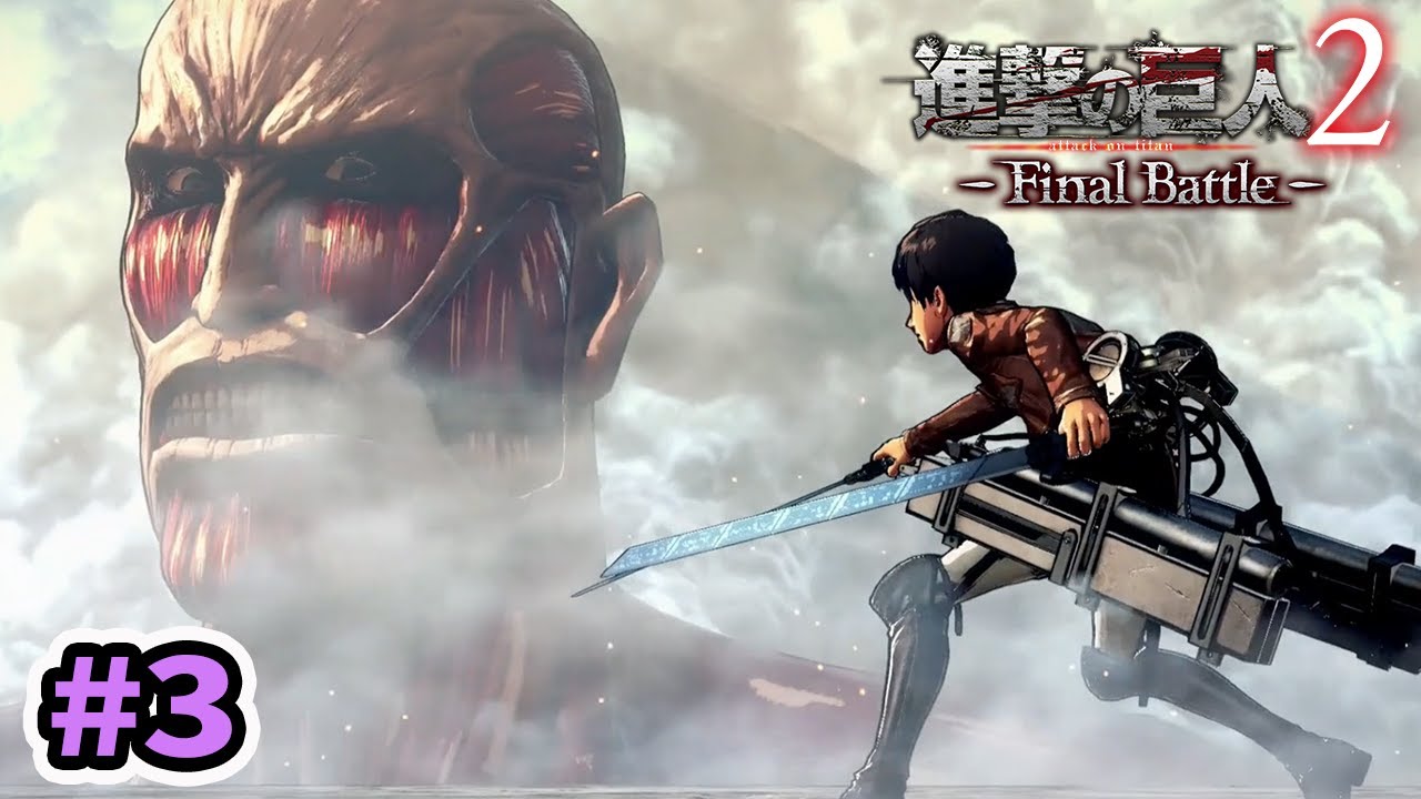 よう ５年ぶりだな 進撃の巨人2 Final Battle 3 Youtube