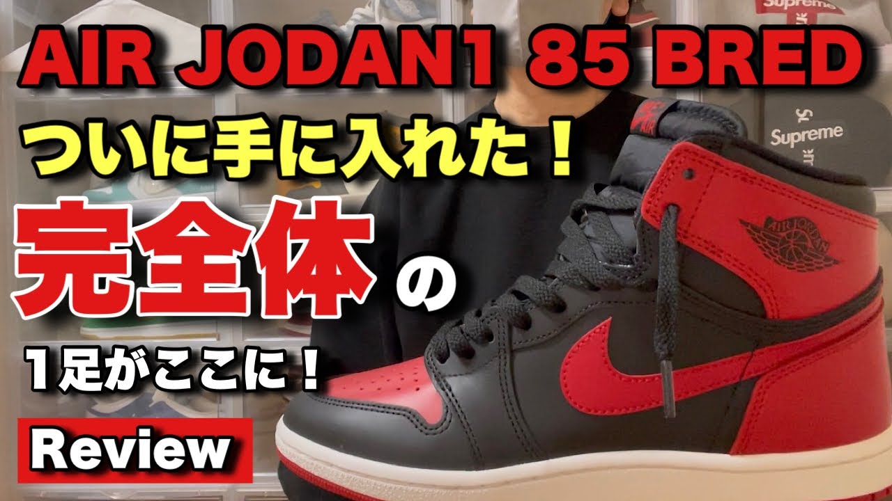 スニーカー】エアジョーダン1 85 ブレッド！ついに手に入れた