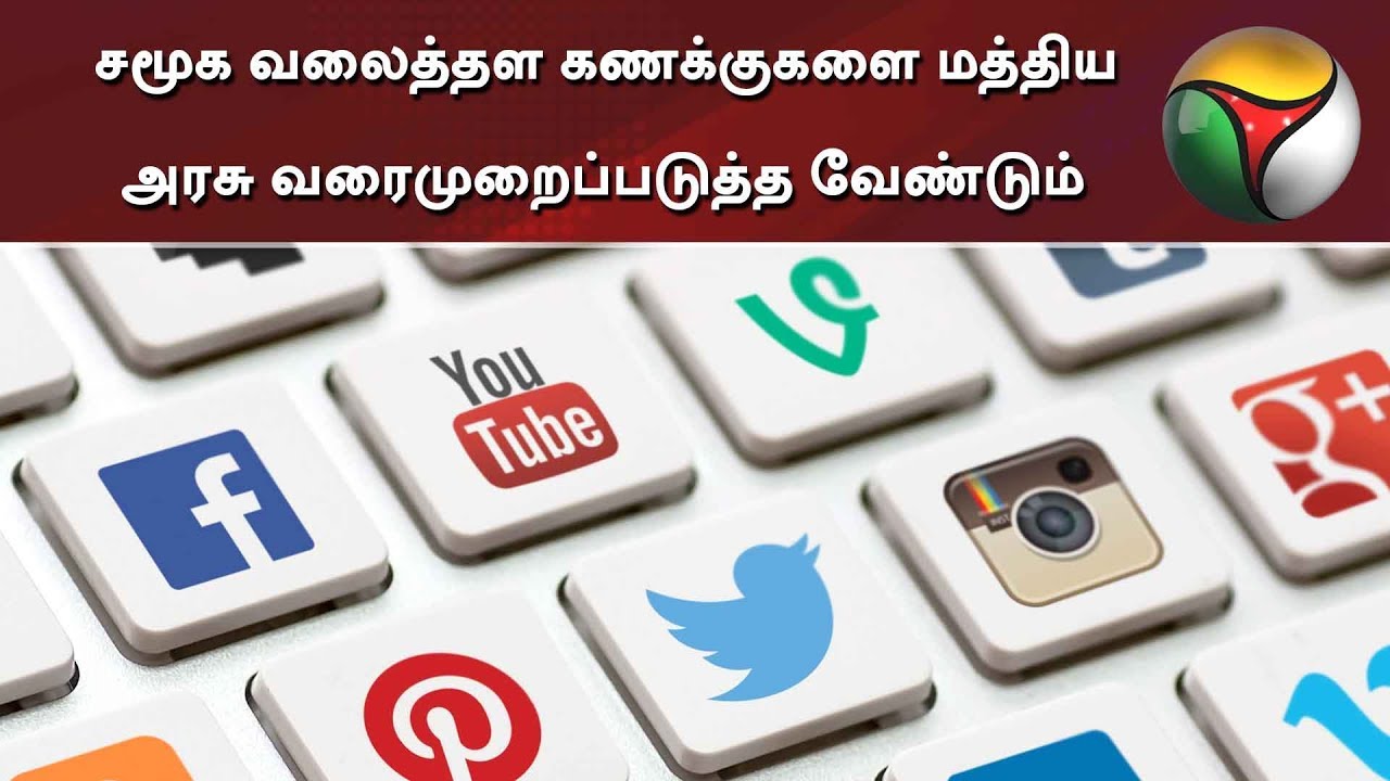 live tamil news 7 tv channels சமூக வலைத்தள கணக்குகளை மத்திய அரசு வரைமுறைப்படுத்த வேண்டும் - உச்சநீதிமன்றம்