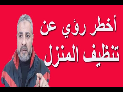 أخطر رؤي عن تنظيف المنزل في المنام اسماعيل الجعبيري