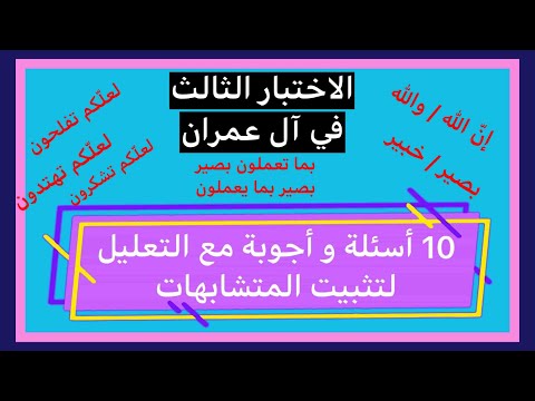 الاختبار الثالث في سورة آل عمران 10 أسئلة في خواتيم الآيات مع وضع الإجابة بالتعليل لتثبيت محكم