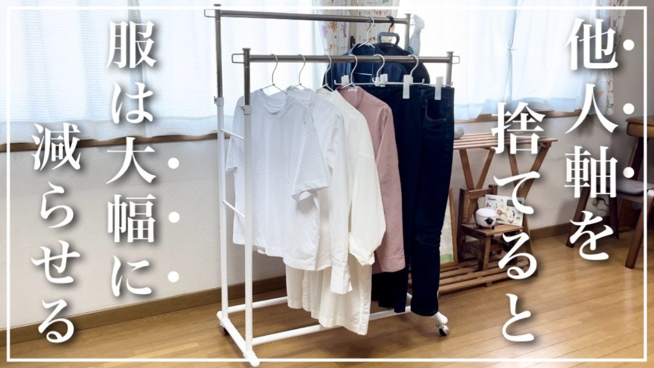 【ﾐﾆﾏﾘｽﾄになりたい方へ】他人軸を捨てると服は大幅に減らせます