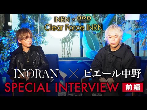 【前編】INORAN × ピエール中野（凛として時雨）SPECIAL INTERVIEW【INORAN×ORB Clear force INRN】