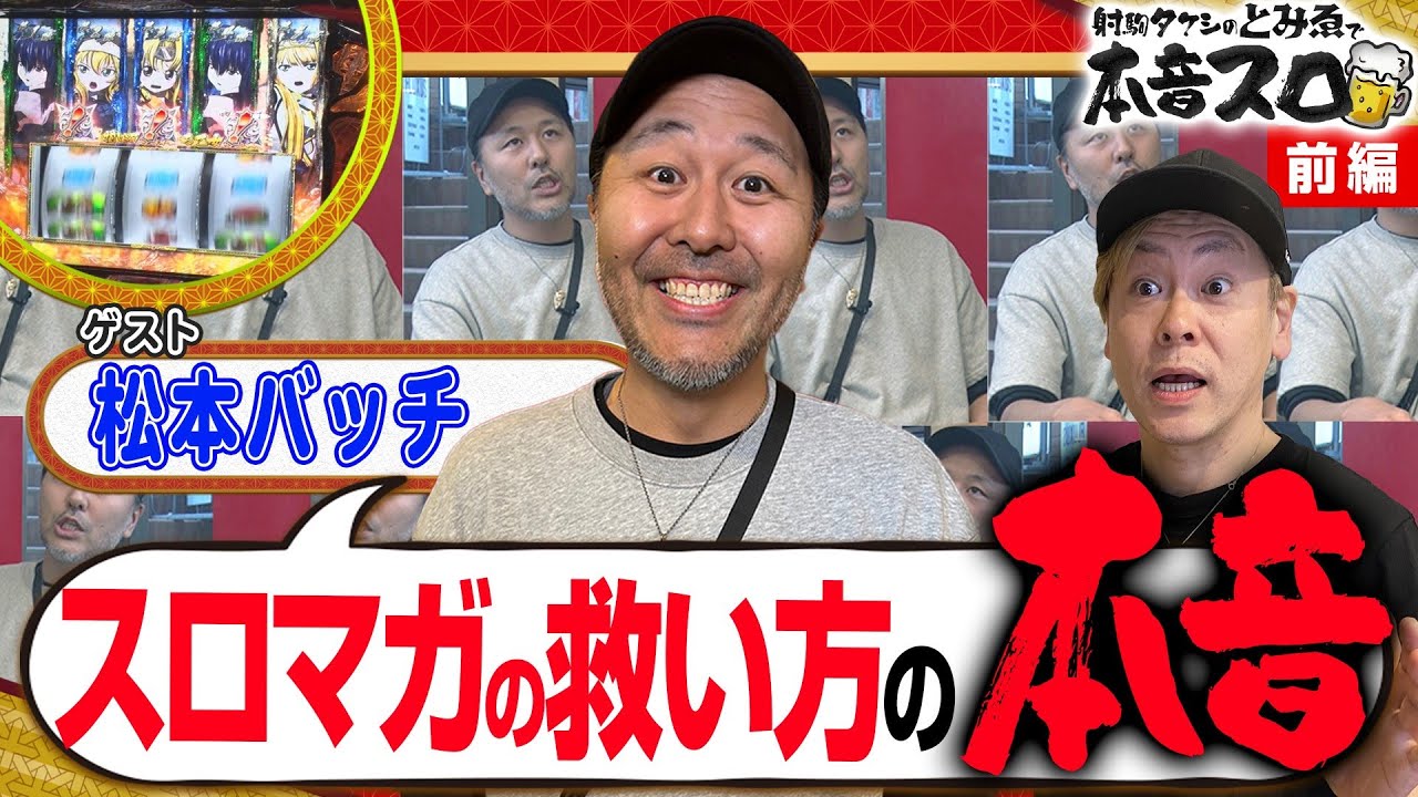 Matsumoto Batch x Ikoma Takeshi: Are they actually good friends