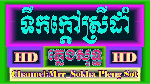 ទឹកក្ដៅស្រីដាំ ភ្លេង​សុទ្ធ | Terk Kdao Srey Dam | Karaoke | Cover By PSR-S950